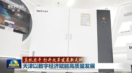 真抓實(shí)干 打開改革發(fā)展新天地 天津以數(shù)字經(jīng)濟(jì)賦能高質(zhì)量發(fā)展，深耕工程與技術(shù)研發(fā)試驗(yàn)